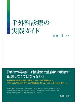 cover image of 手外科診療の実践ガイド